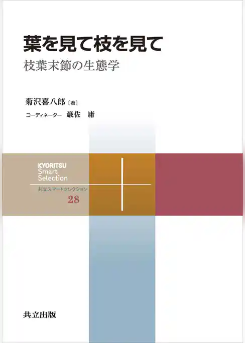 葉を見て枝を見て 枝葉末節の生態学