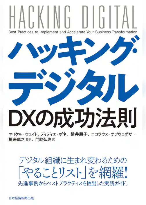 ハッキング・デジタル　ＤＸの成功法則