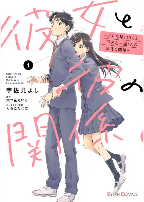 彼女と彼の関係1　～平凡な早川さんと平凡な三浦くんの非凡な関係～