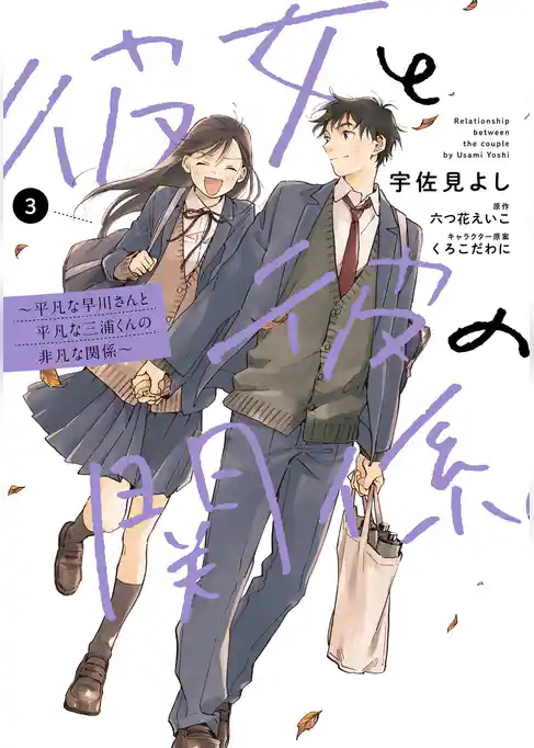 彼女と彼の関係