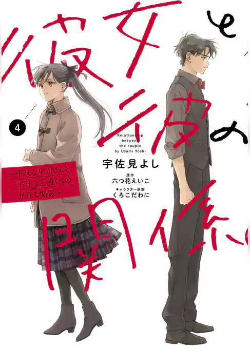 彼女と彼の関係