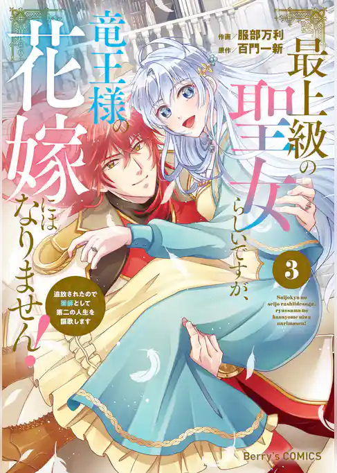 最上級の聖女らしいですが、竜王様の花嫁にはなりません！～追放されたので薬師として第二の人生を謳歌します～