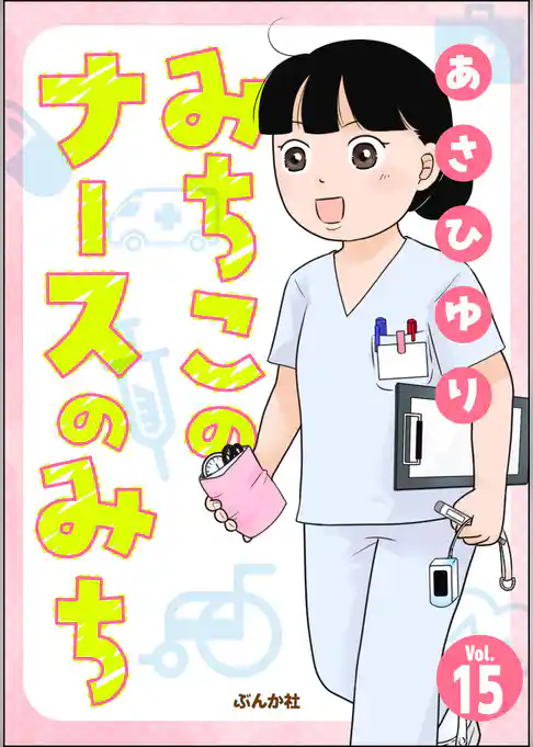 みちこのナースのみち（分冊版）