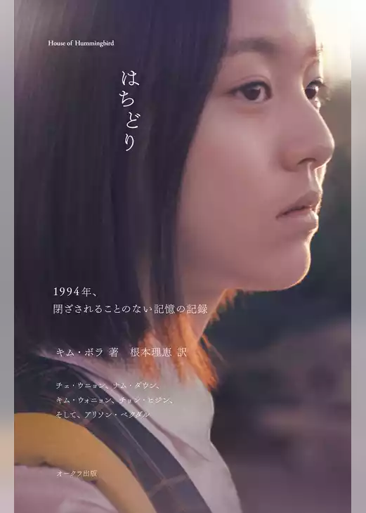 はちどり 1994年、閉ざされることのない記憶の記録