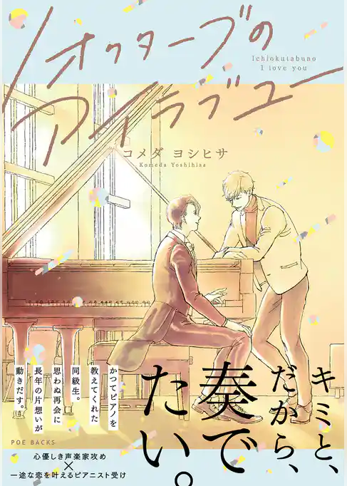 1オクターブのアイラブユー【コミックス版】