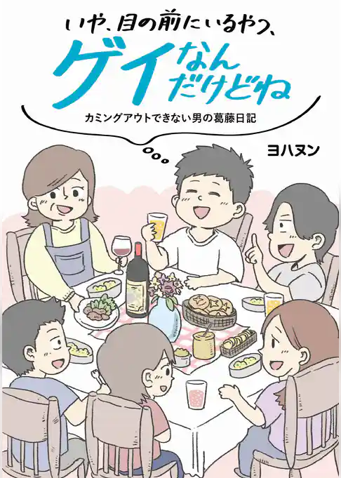 いや、目の前にいるやつ、ゲイなんだけどね。　カミングアウトできない男の葛藤日記