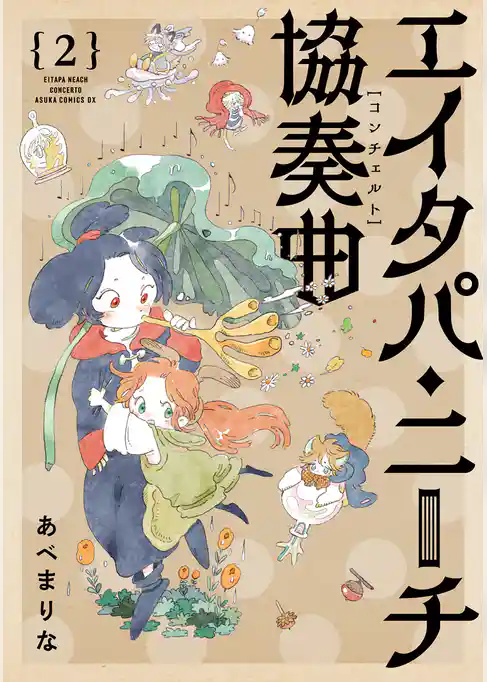 エイタパ・ニーチ協奏曲