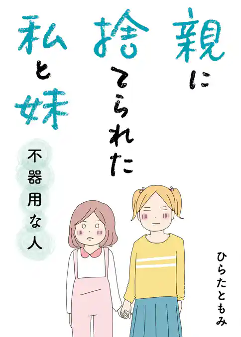親に捨てられた私と妹