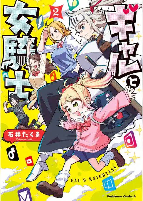 ギャルと女騎士