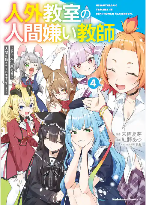 人外教室の人間嫌い教師　ヒトマ先生、私たちに人間を教えてくれますか……？