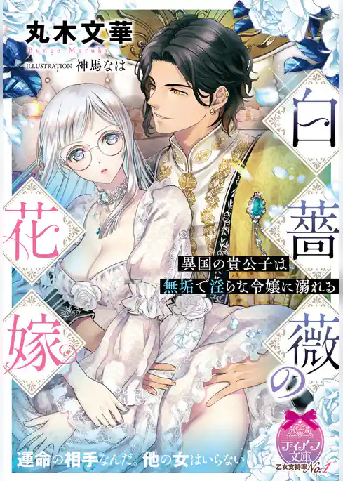 白薔薇の花嫁　異国の貴公子は無垢で淫らな令嬢に溺れる