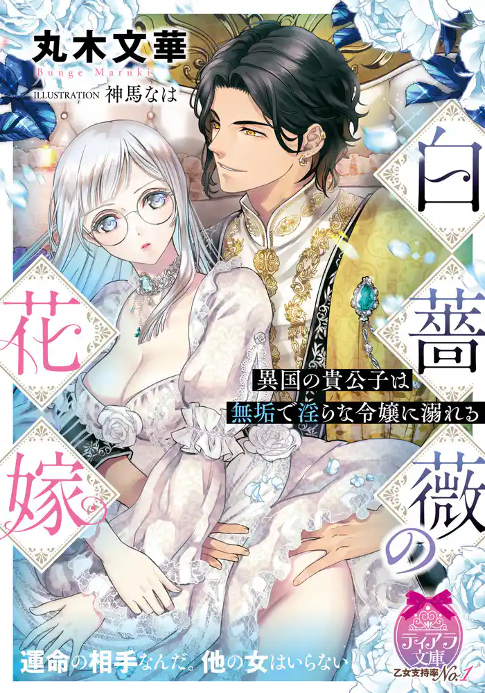 白薔薇の花嫁 異国の貴公子は無垢で淫らな令嬢に溺れる