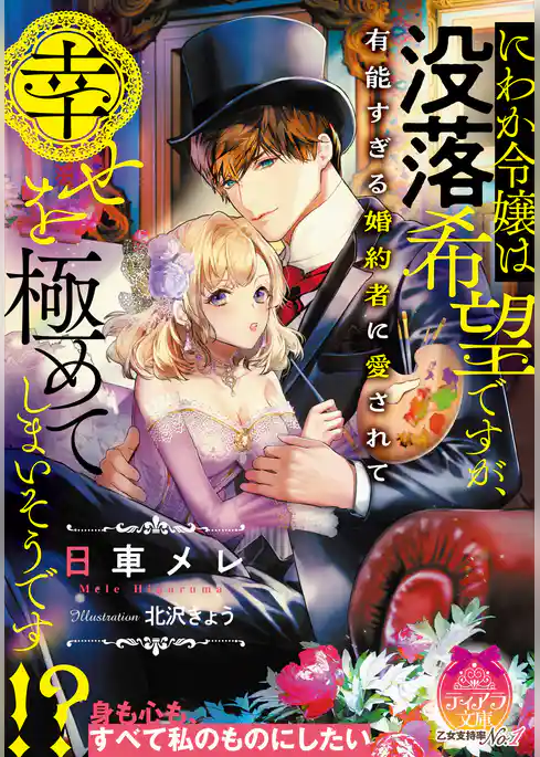 にわか令嬢は没落希望ですが、有能すぎる婚約者に愛されて幸せを極めてしまいそうです!?