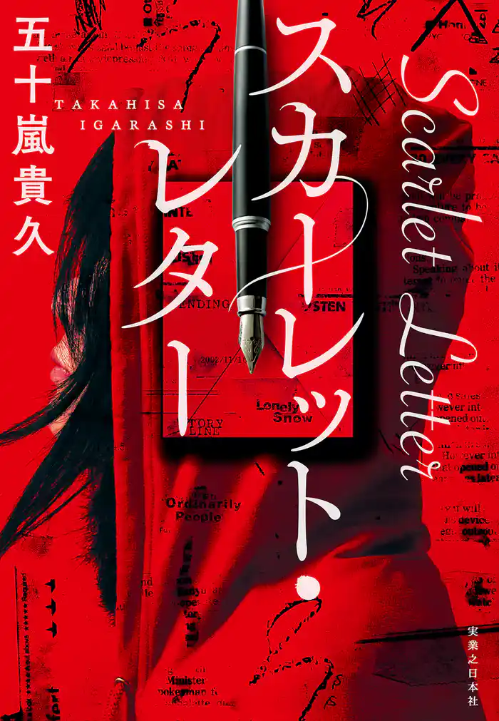 スカーレット・レター