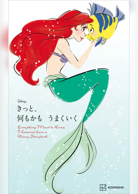 Ｄｉｓｎｅｙ　きっと、何もかも　うまくいく　Ｅｖｅｒｙｔｈｉｎｇ　Ｉ　Ｎｅｅｄ　ｔｏ　Ｋｎｏｗ　Ｉ　Ｌｅａｒｎｅｄ　ｆｒｏｍ　ａ　Ｄｉｓｎｅｙ　Ｓｔｏｒｙｂｏｏｋ（新書版）
