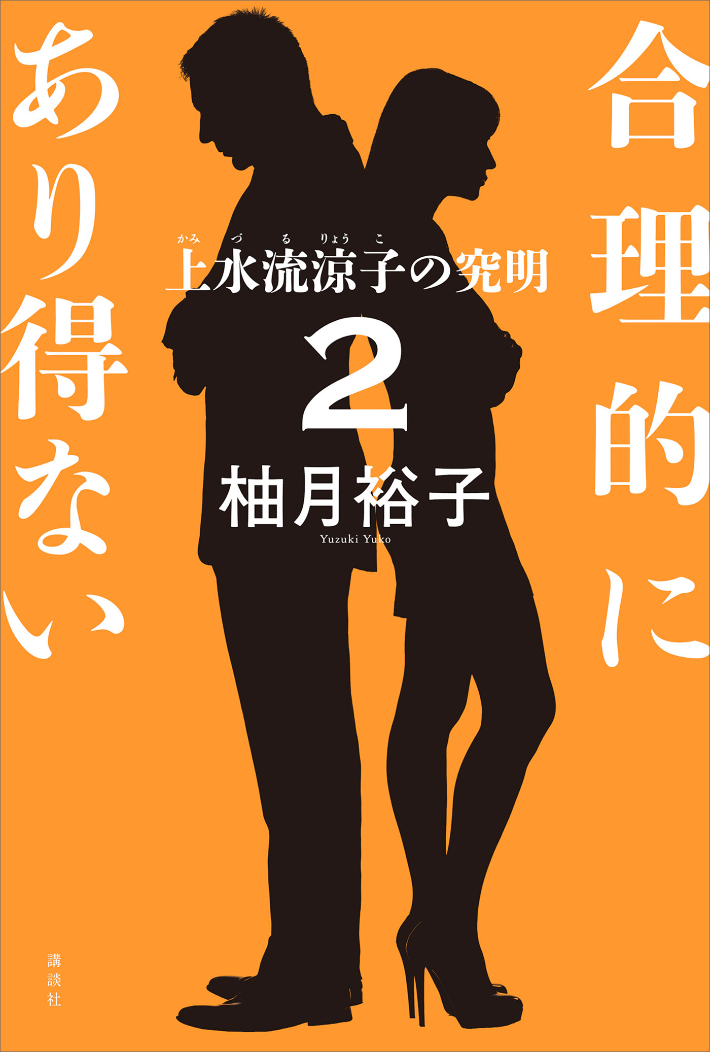 合理的にあり得ない２ 上水流涼子の究明(書籍) - 電子書籍 | U-NEXT