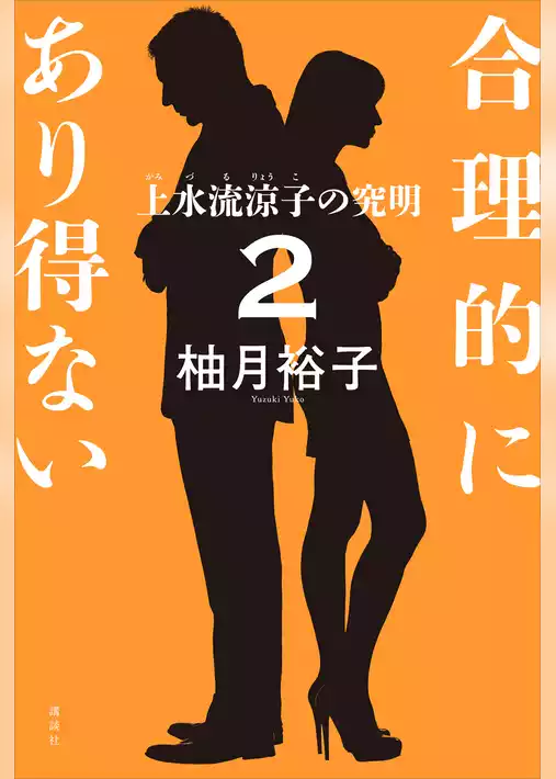 合理的にあり得ない２　上水流涼子の究明