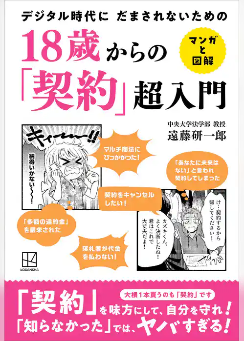 １８歳からの「契約」超入門　マンガと図解　デジタル時代に　だまされないための