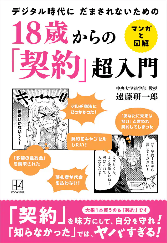 18歳からの「契約」超入門 マンガと図解 デジタル時代に だまされないための
