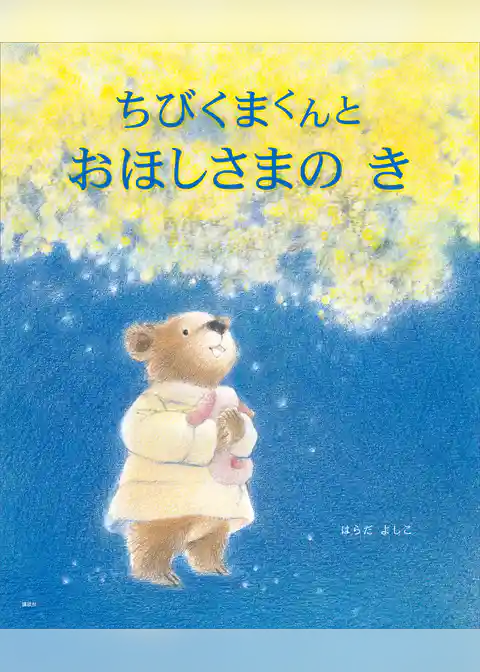 ちびくまくんと　おほしさまの　き