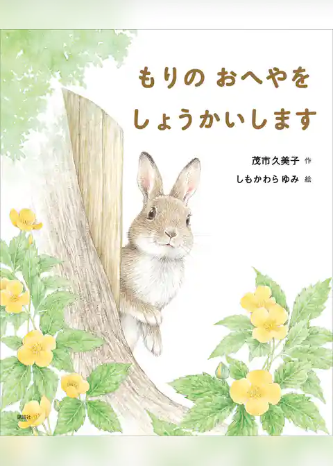 もりの　おへやを　しょうかいします