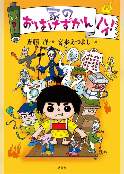 家のおばけずかん　ハイ！