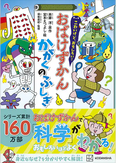 こわいけど、おもしろい！　おばけずかん　かがくのふしぎ