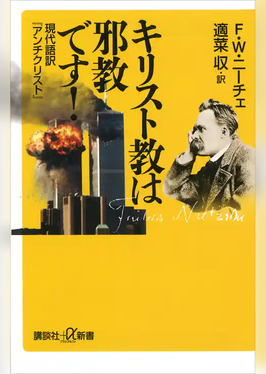 キリスト教は邪教です！　現代語訳『アンチクリスト』