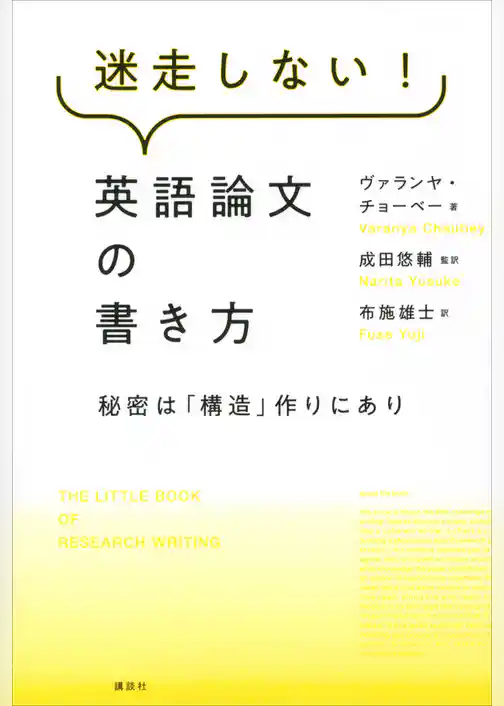 迷走しない！英語論文の書き方　秘密は「構造」作りにあり