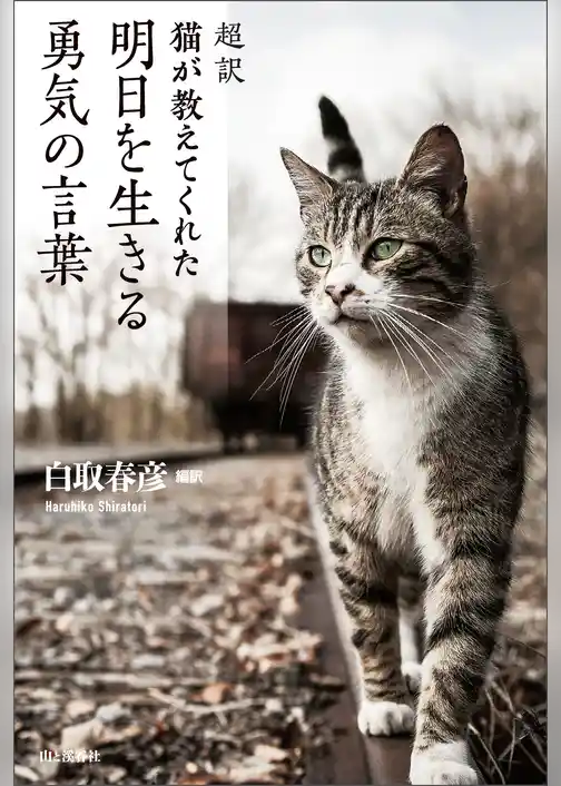 超訳 猫が教えてくれた 明日を生きる勇気の言葉
