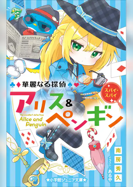 小学館ジュニア文庫　華麗なる探偵アリス＆ペンギン　スパイ・スパイ