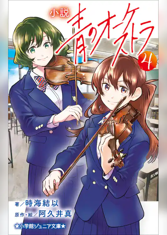 小説　青のオーケストラ