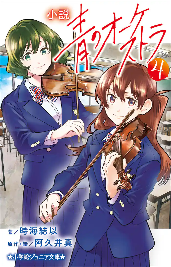 小学館ジュニア文庫　小説　青のオーケストラ ４