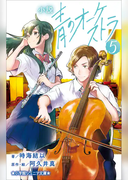 小説　青のオーケストラ