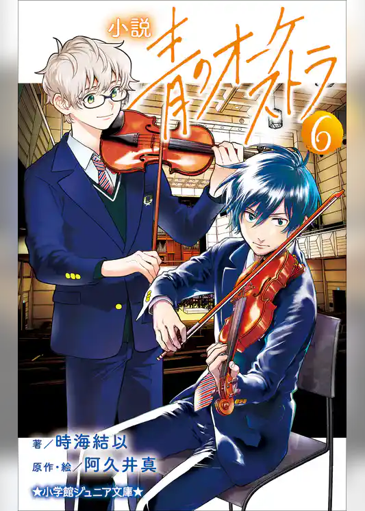 小説　青のオーケストラ