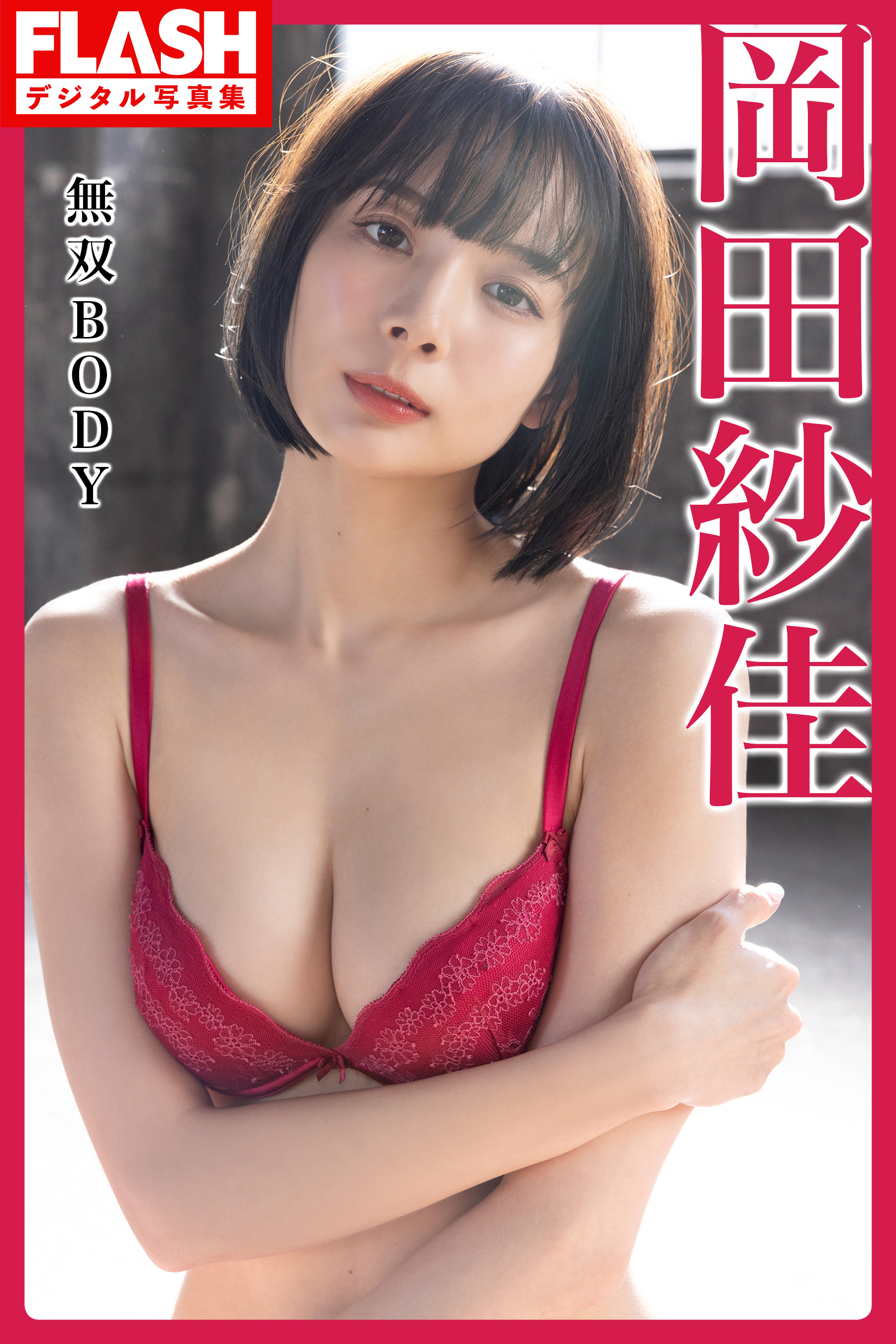 FLASHデジタル写真集 岡田紗佳 無双BODY(写真集) - 電子書籍 | U-NEXT 初回600円分無料