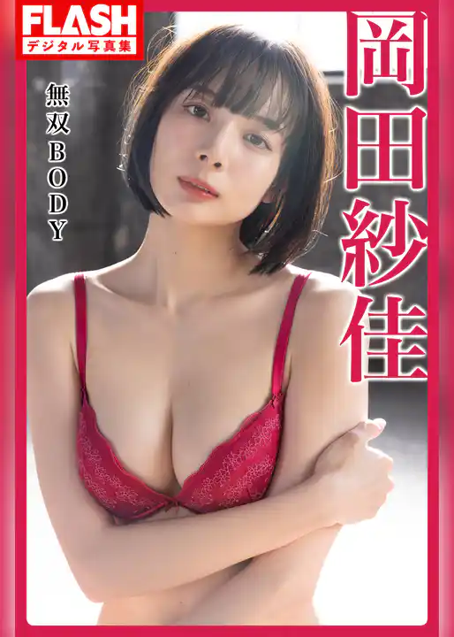FLASHデジタル写真集　岡田紗佳　無双BODY