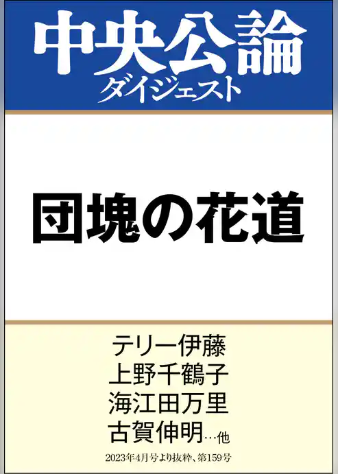 団塊の花道