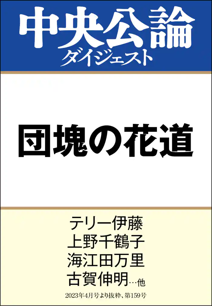 団塊の花道