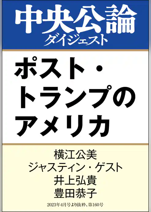 ポスト・トランプのアメリカ