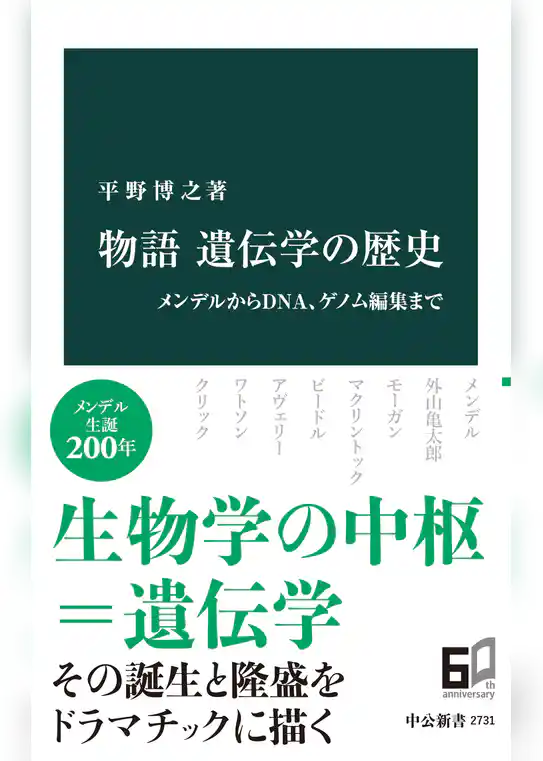 物語 遺伝学の歴史　メンデルからDNA、ゲノム編集まで