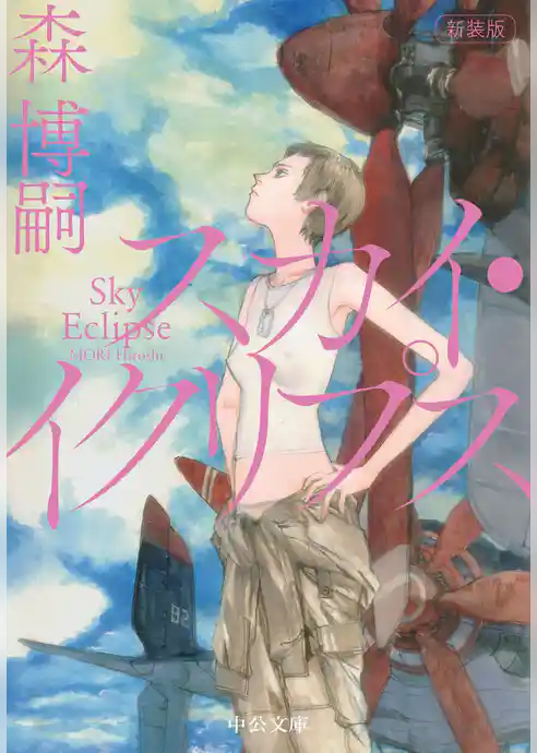 新装版　スカイ・イクリプス　Sky Eclipse