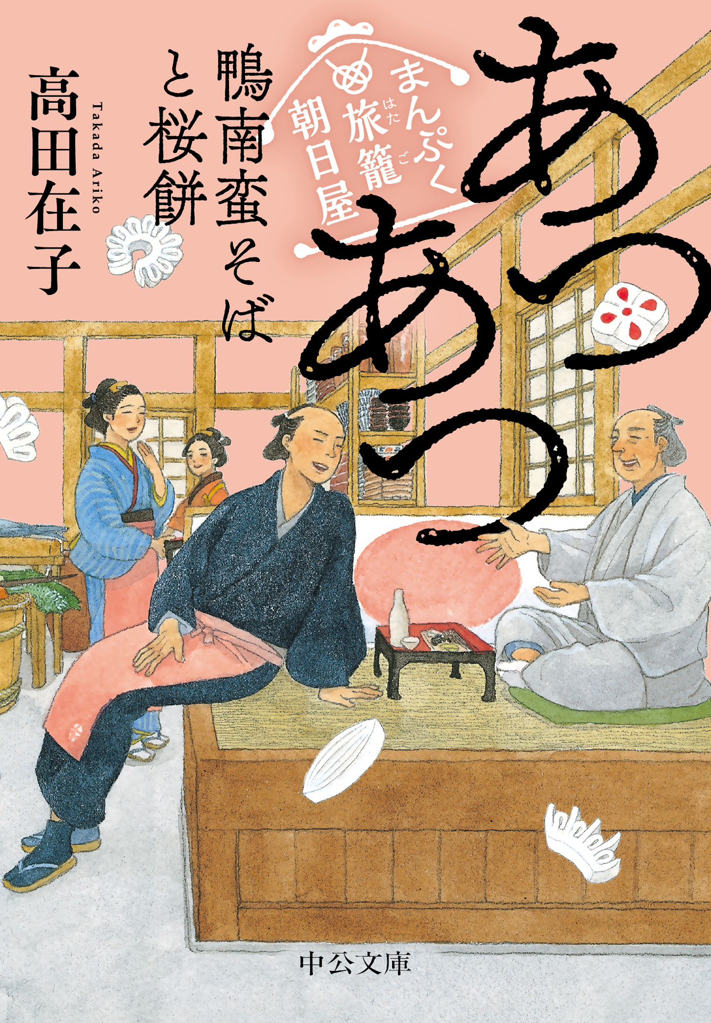 まんぷく旅籠 朝日屋 あつあつ鴨南蛮そばと桜餅(書籍) - 電子書籍 | U