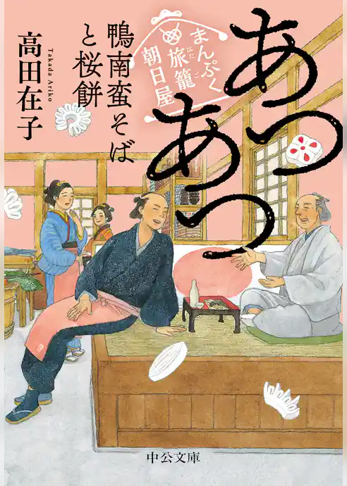 まんぷく旅籠 朝日屋　あつあつ鴨南蛮そばと桜餅