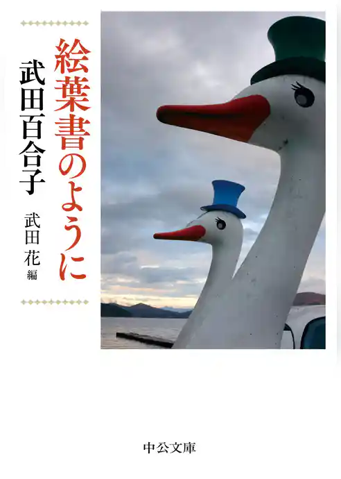 絵葉書のように