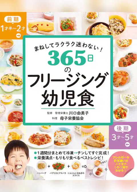 まねしてラクラク迷わない！　365日のフリージング幼児食