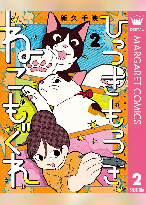 ひっつきもっつき ねこもぐれ