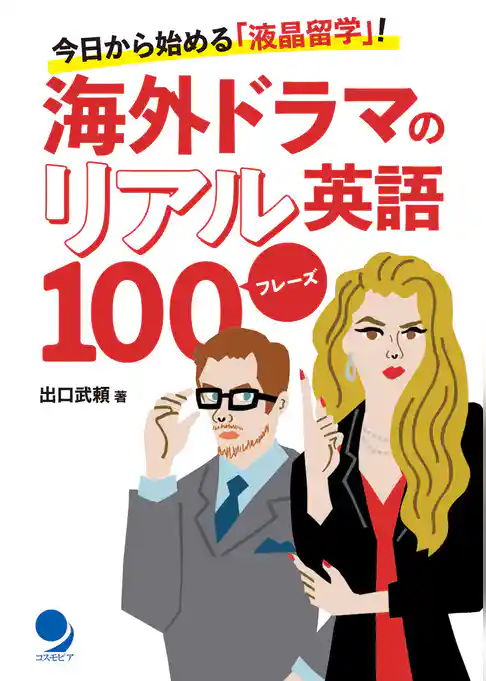 海外ドラマのリアル英語100フレーズ