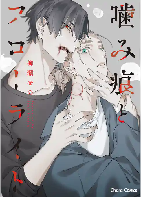 噛み痕とフローライト