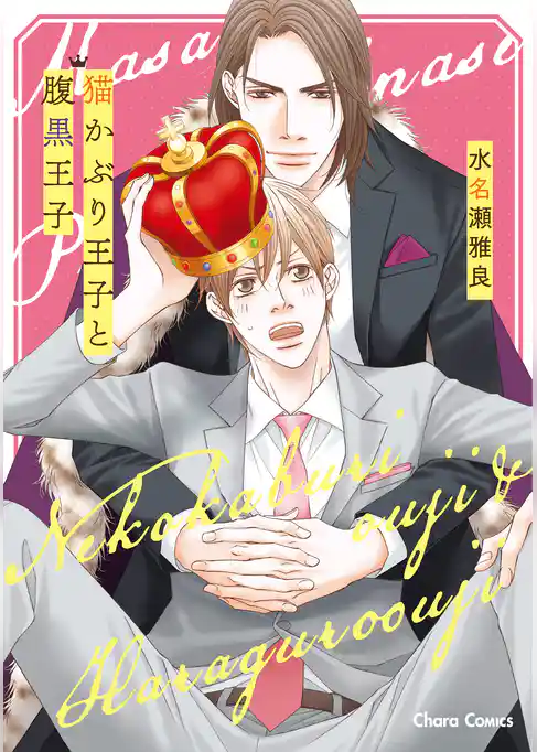 猫かぶり王子と腹黒王子